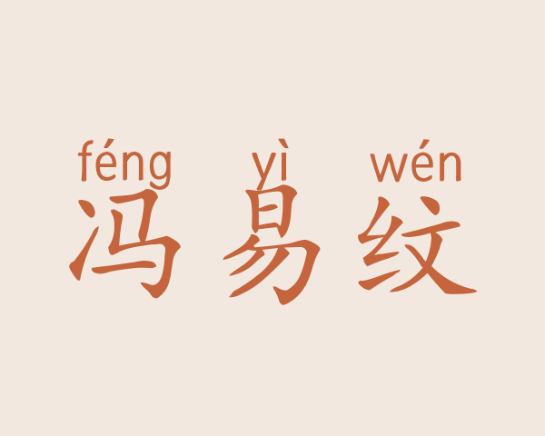 冯易纹