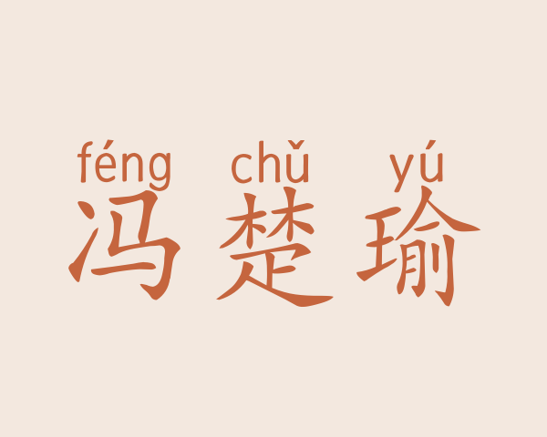 冯楚瑜