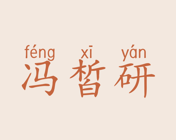 冯皙研