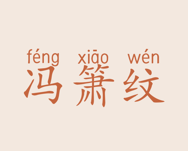 冯箫纹