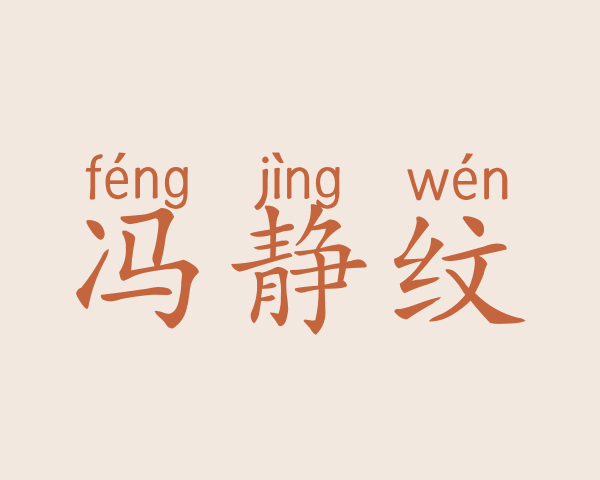 冯静纹