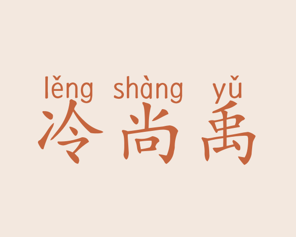 冷尚禹