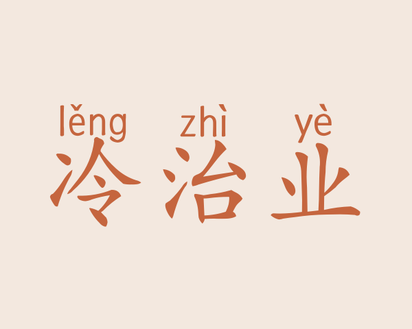 冷治业