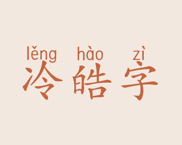 冷皓字