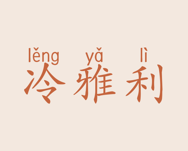 冷雅利