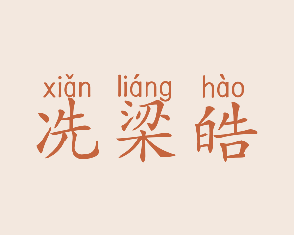 冼梁皓