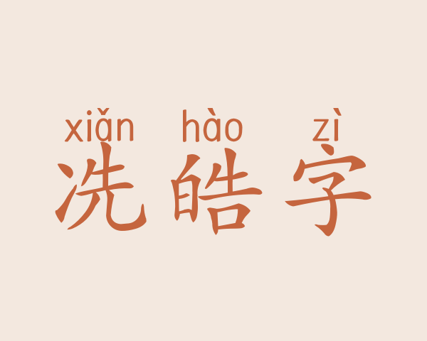 冼皓字