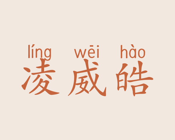 凌威皓