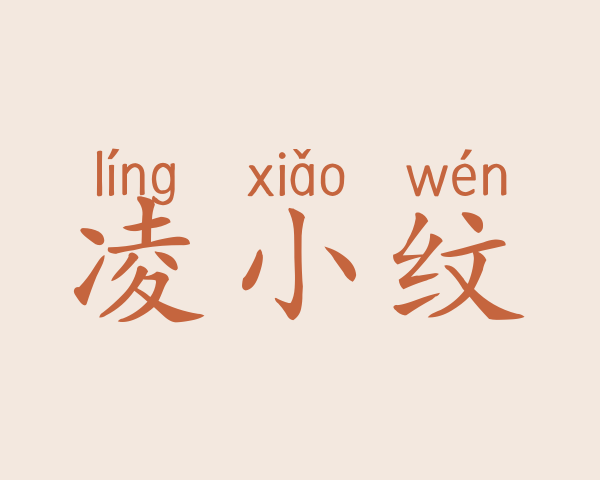 凌小纹