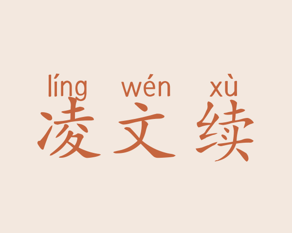 凌文续