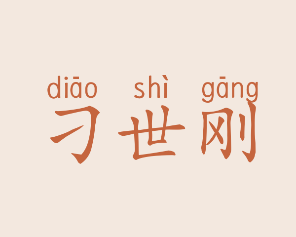 刁世刚