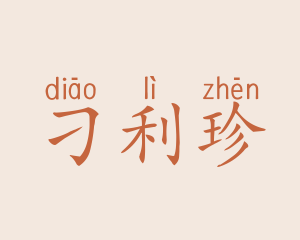 刁利珍