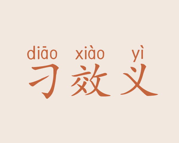 刁效义