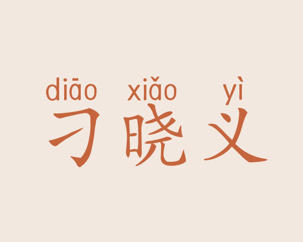 刁晓义