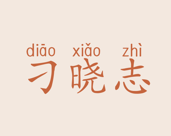 刁晓志