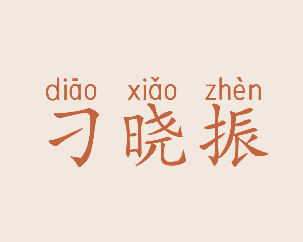 刁晓振