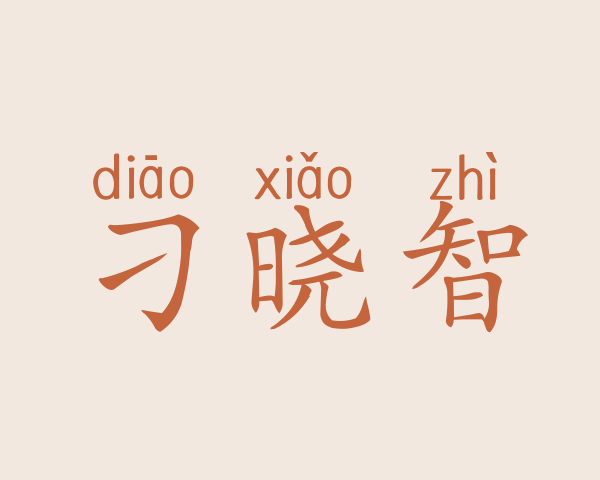 刁晓智