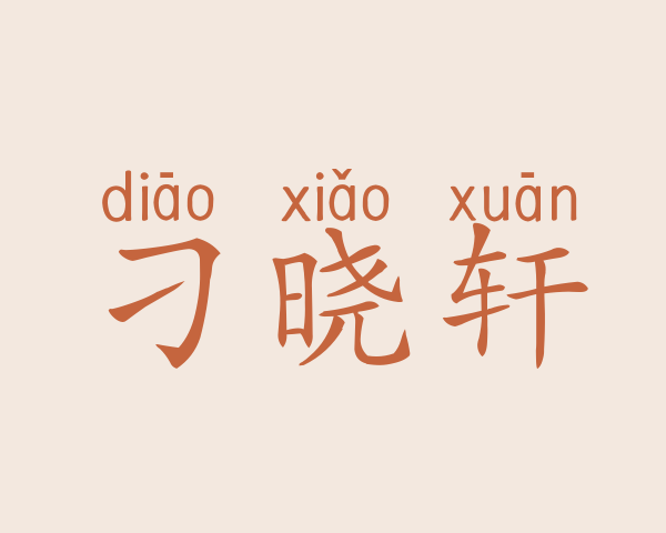 刁晓轩