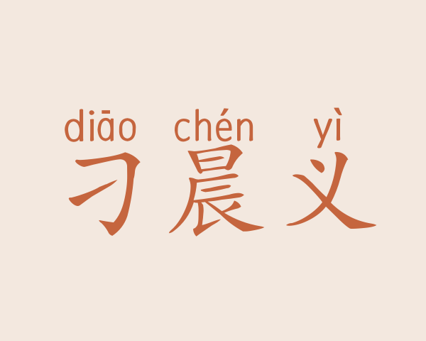 刁晨义