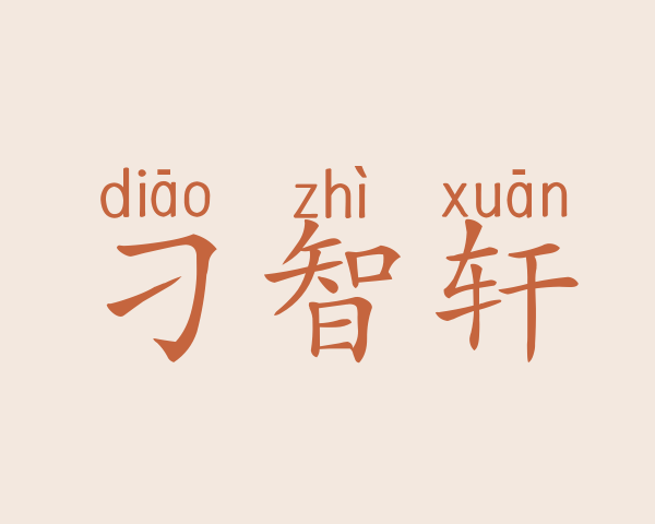 刁智轩