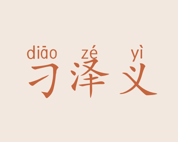 刁泽义