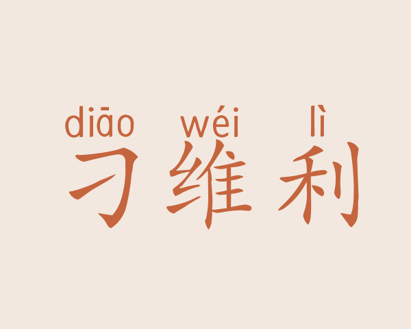 刁维利