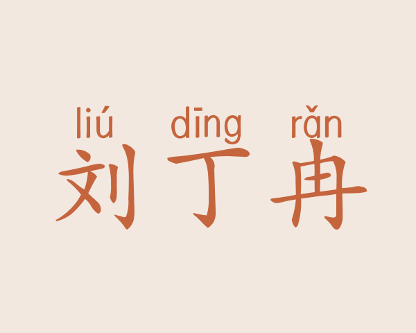 刘丁冉