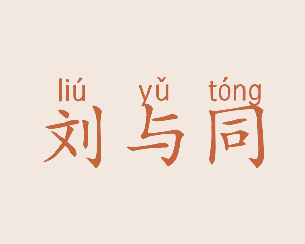 刘与同