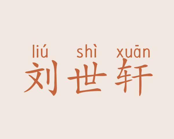 刘世轩