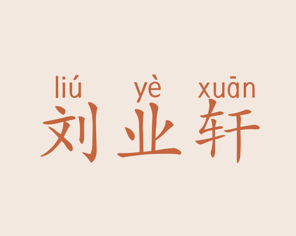 刘业轩