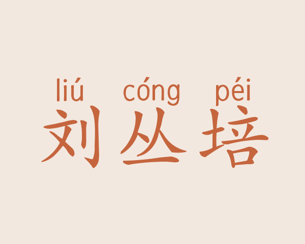 刘丛培