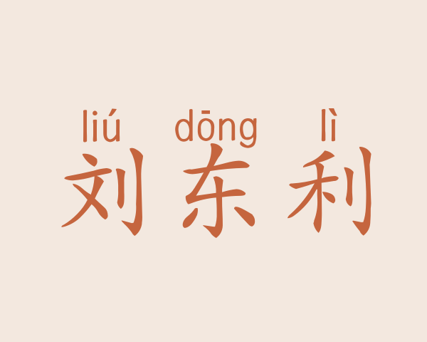 刘东利