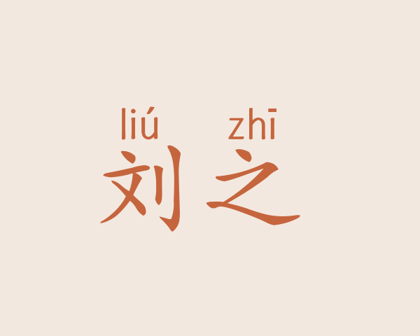 刘之