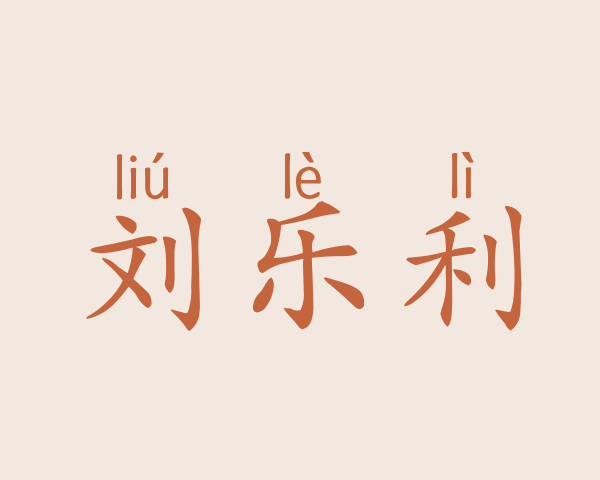 刘乐利