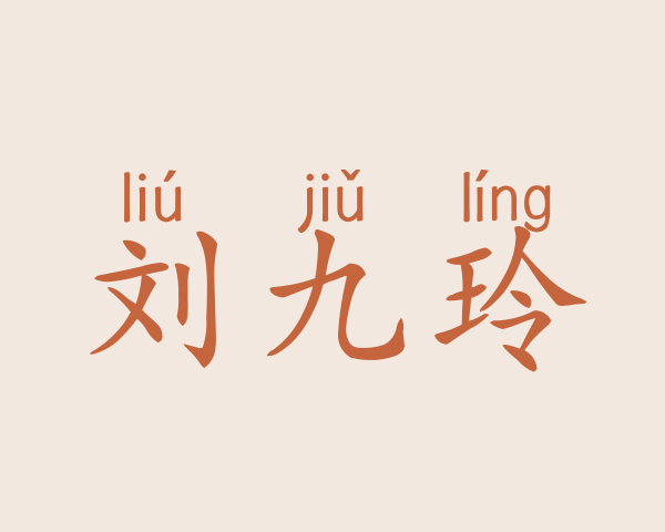 刘九玲