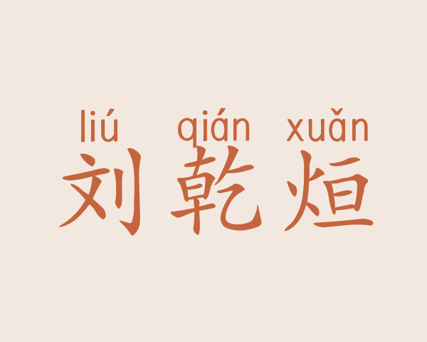 刘乾烜