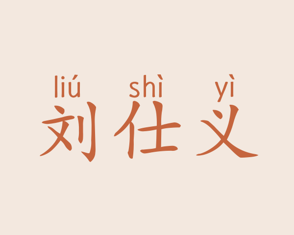 刘仕义