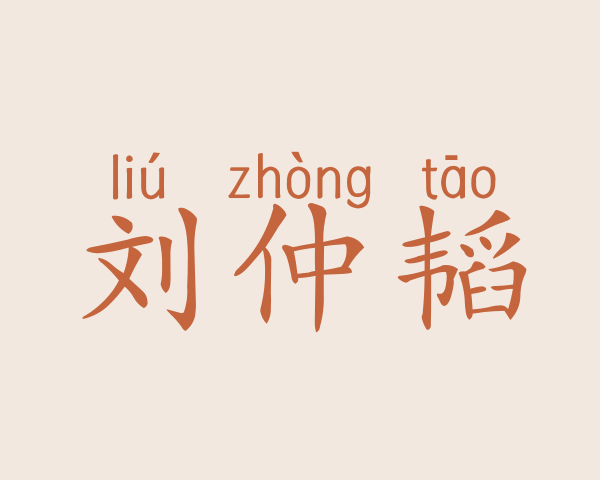 刘仲韬