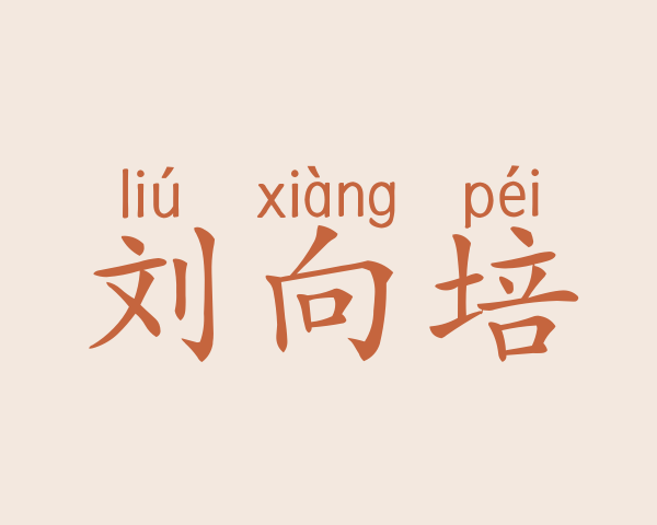 刘向培