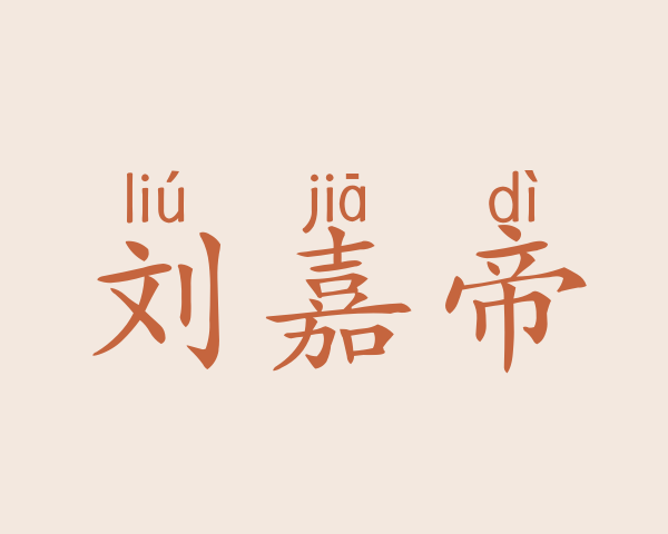 刘嘉帝