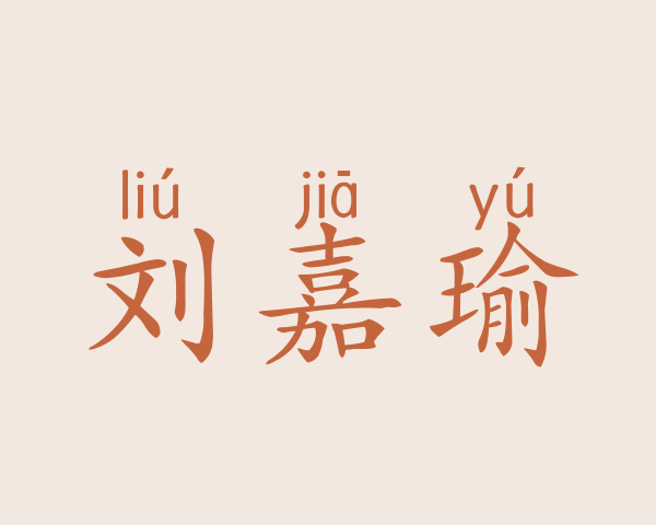 刘嘉瑜