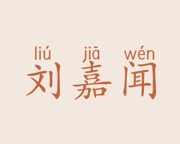 刘嘉闻