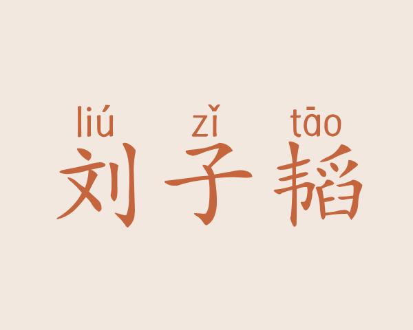 刘子韬