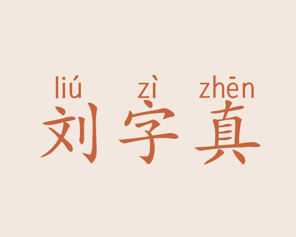 刘字真