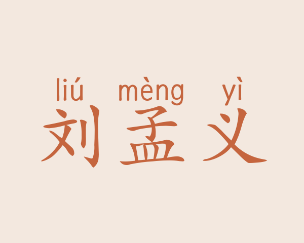 刘孟义