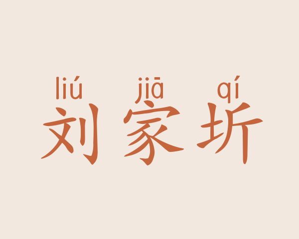 刘家圻