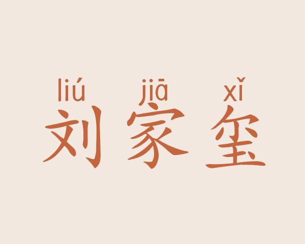 刘家玺