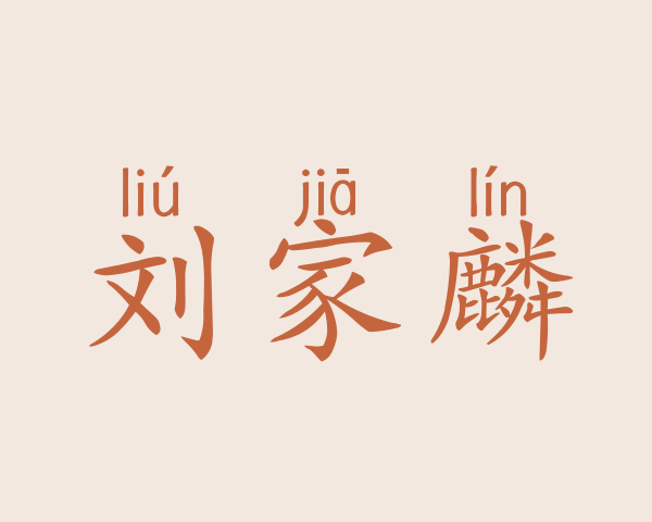 刘家麟