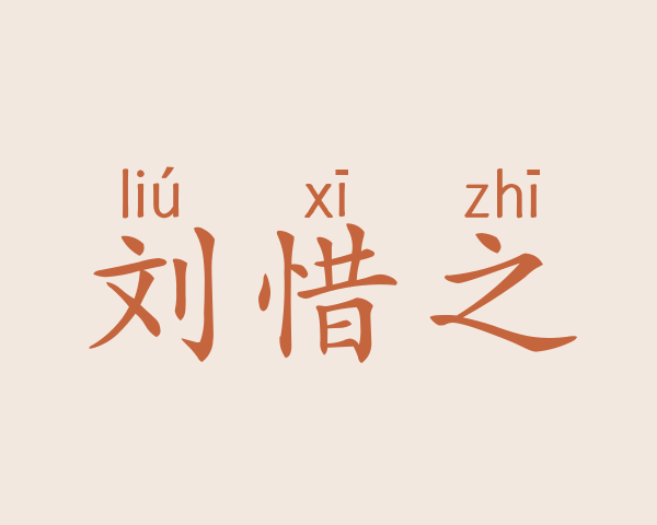 刘惜之