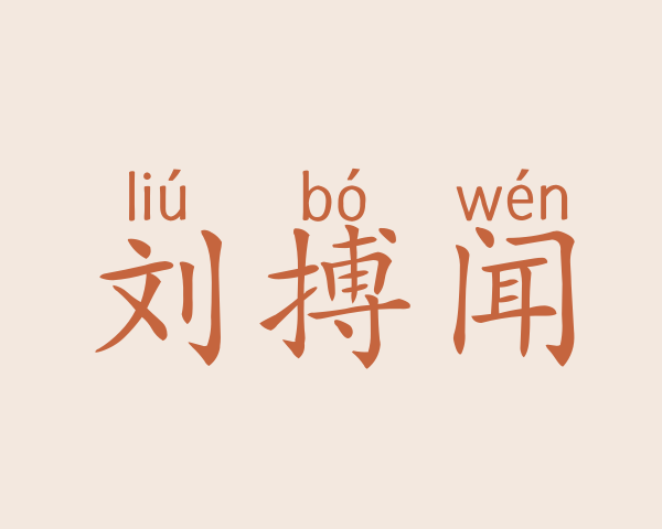 刘搏闻